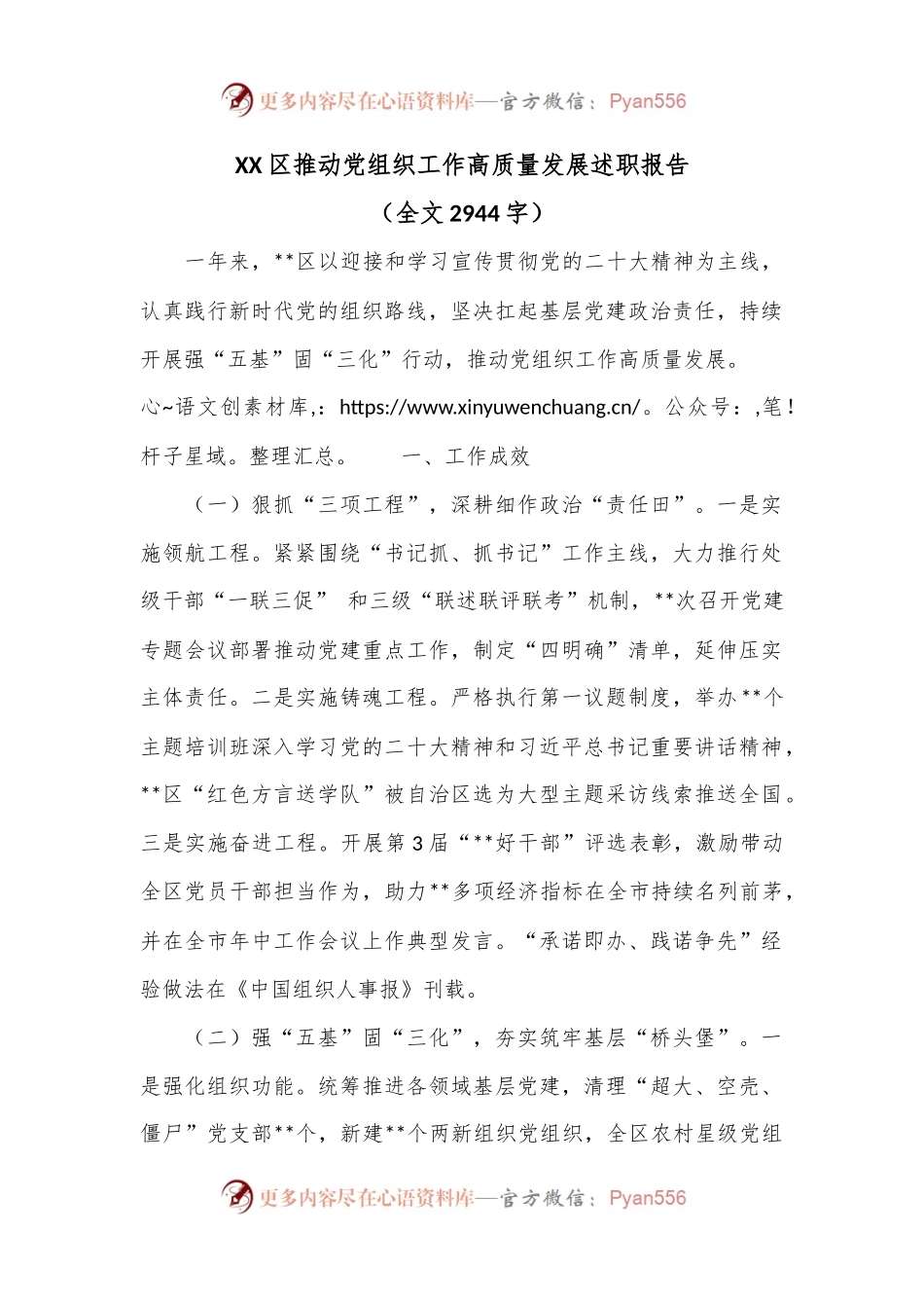 XX区推动党组织工作高质量发展述职报告（全文2944字）.docx_第1页