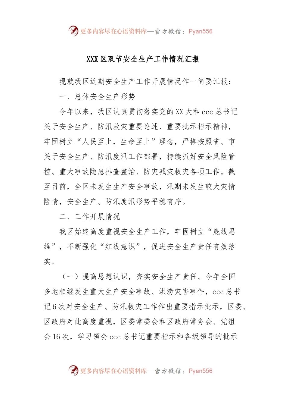 XXX区双节安全生产工作情况汇报.docx_第1页
