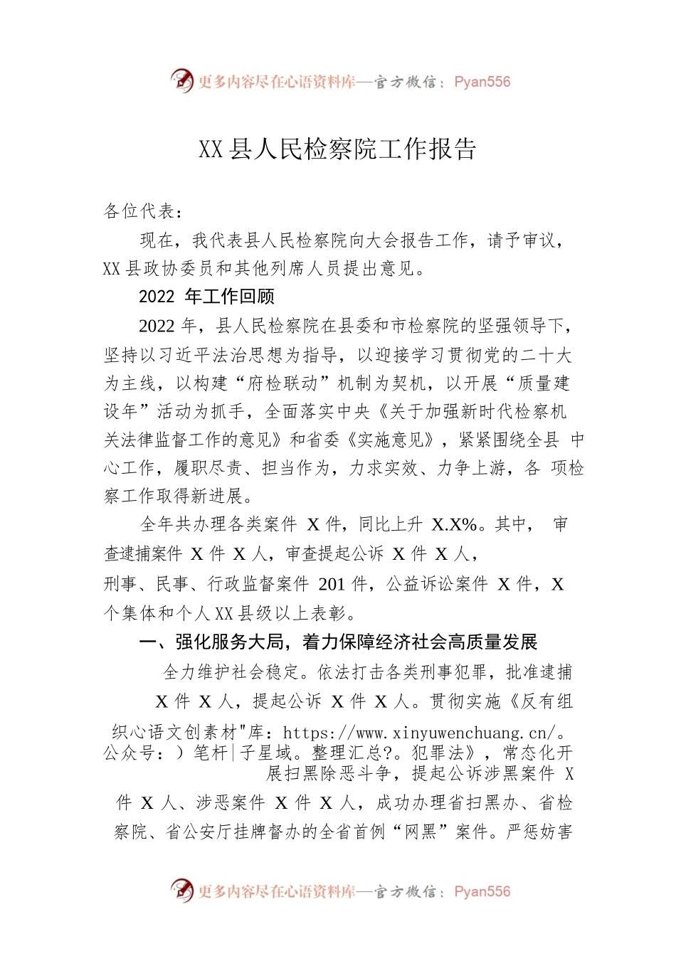 XX县人民检察院工作报告（20230105）(1).docx_第1页