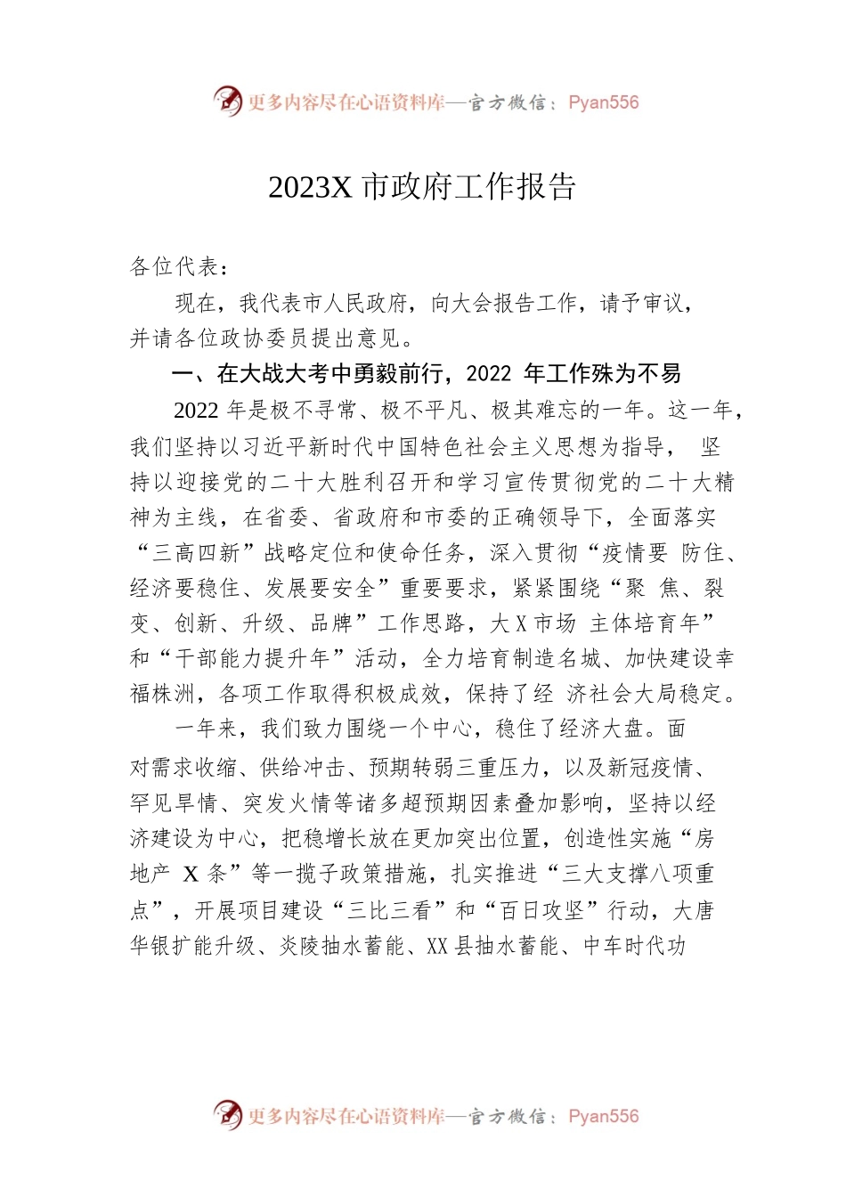 2023年某市政府工作报告（20230128-仅供阅读）(1).docx_第1页