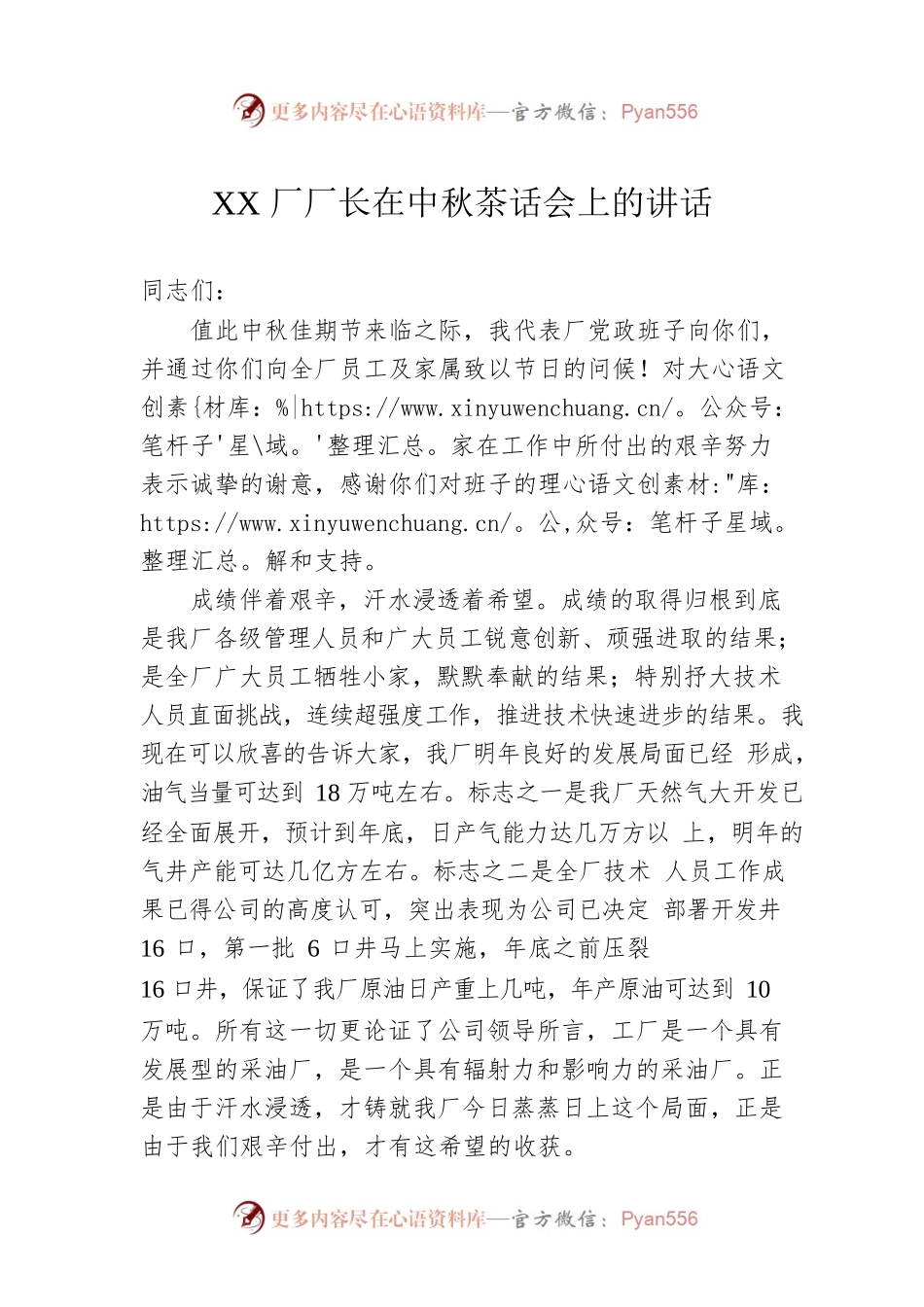 XX厂厂长在中秋茶话会上的讲话.docx_第1页