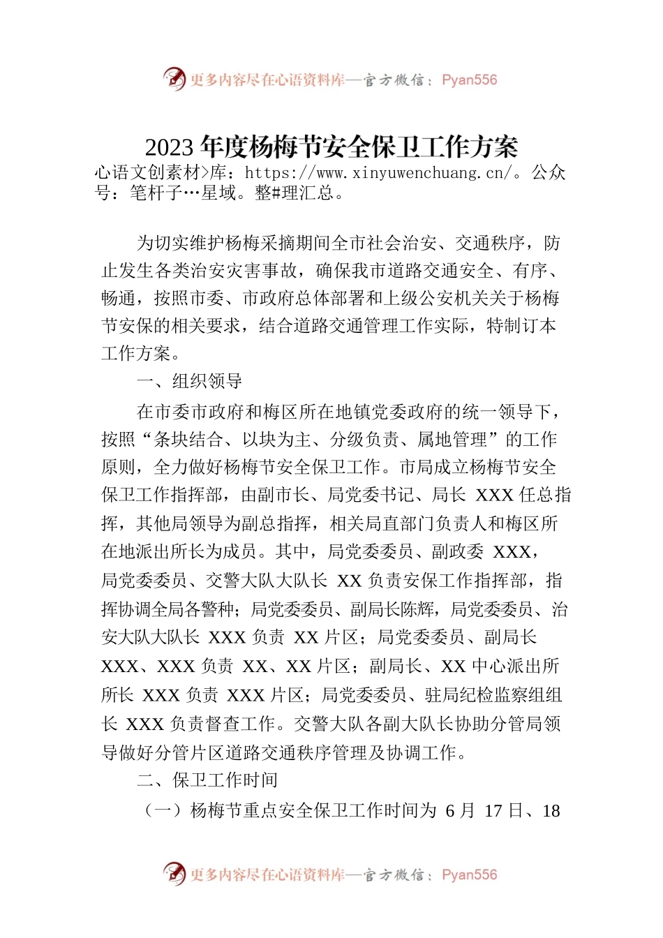 2023年度杨梅节安全保卫工作方案.docx_第1页