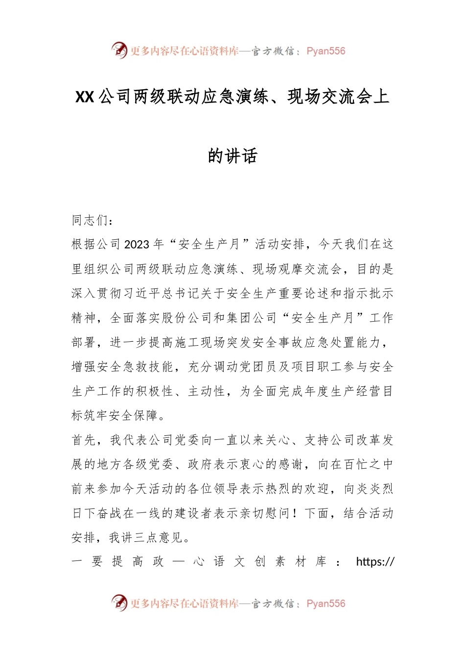 XX公司两级联动应急演练、现场交流会上的讲话.docx_第1页