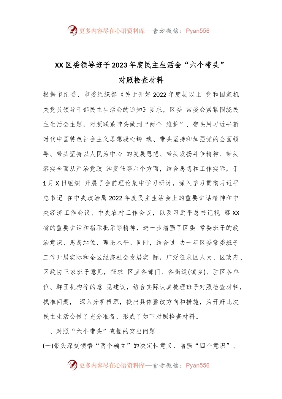 XX区委领导班子2023年度民主生活会“六个带头”对照检查材料.docx_第1页