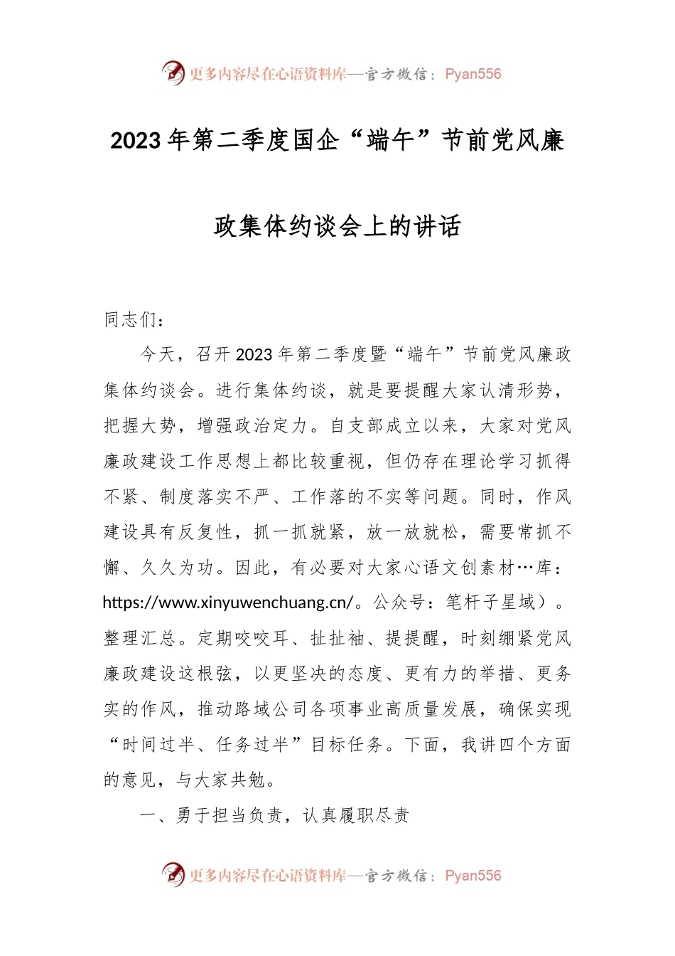 2023年第二季度国企“端午”节前党风廉政集体约谈会上的讲话.docx_第1页