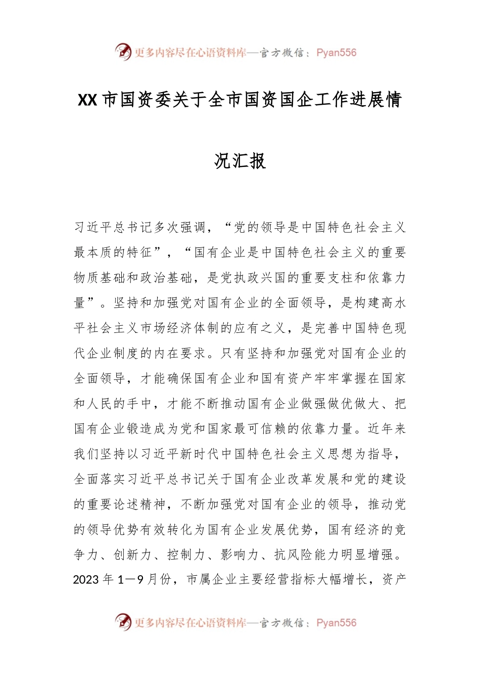 XX市国资委关于全市国资国企工作进展情况汇报.docx_第1页