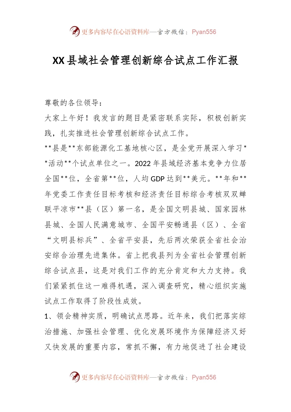 XX县域社会管理创新综合试点工作汇报.docx_第1页