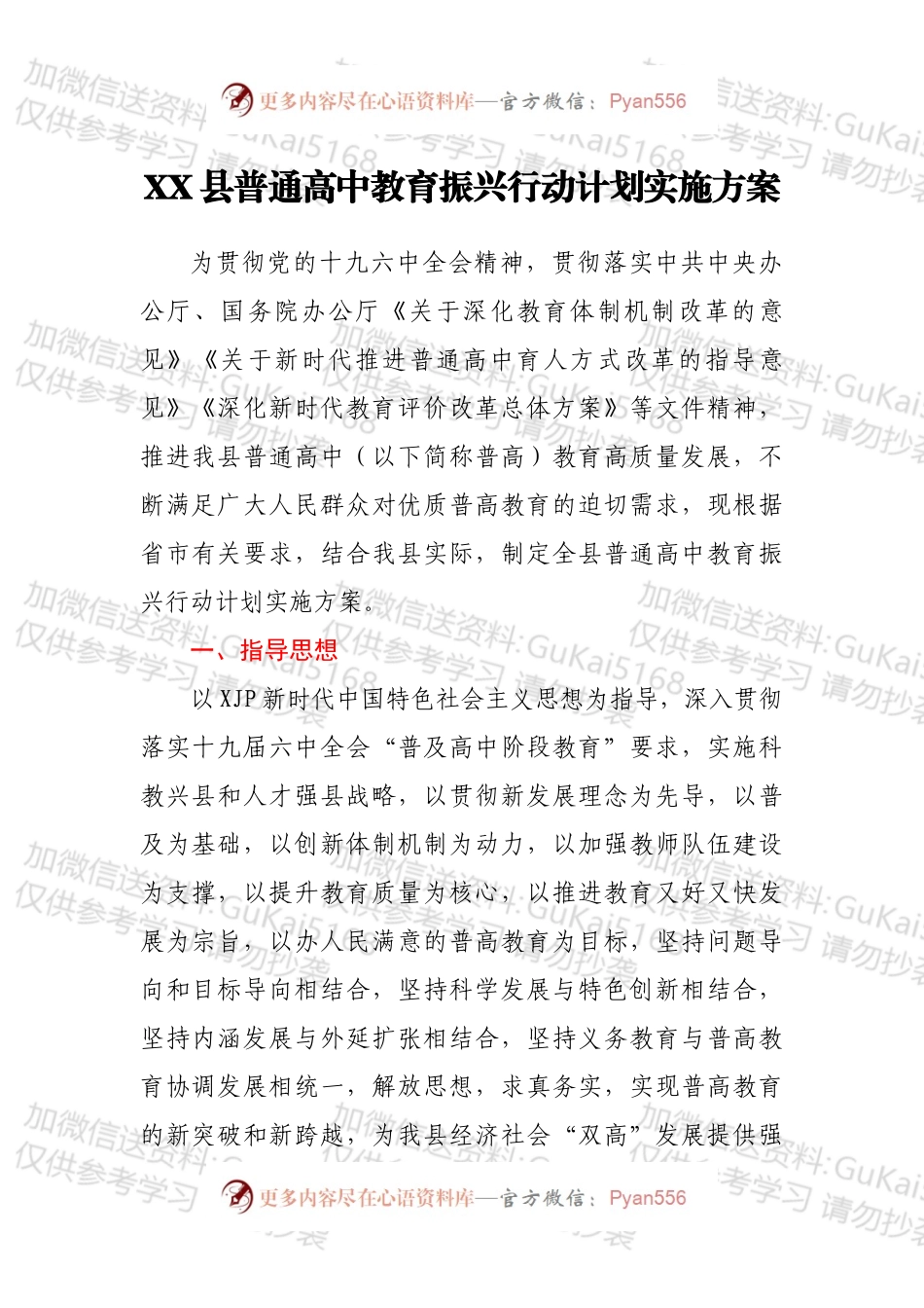 XX县普通高中教育振兴行动计划实施方案.docx_第1页