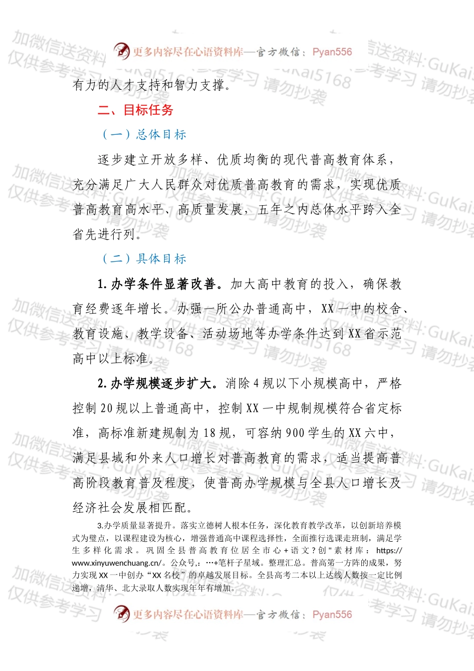 XX县普通高中教育振兴行动计划实施方案.docx_第2页