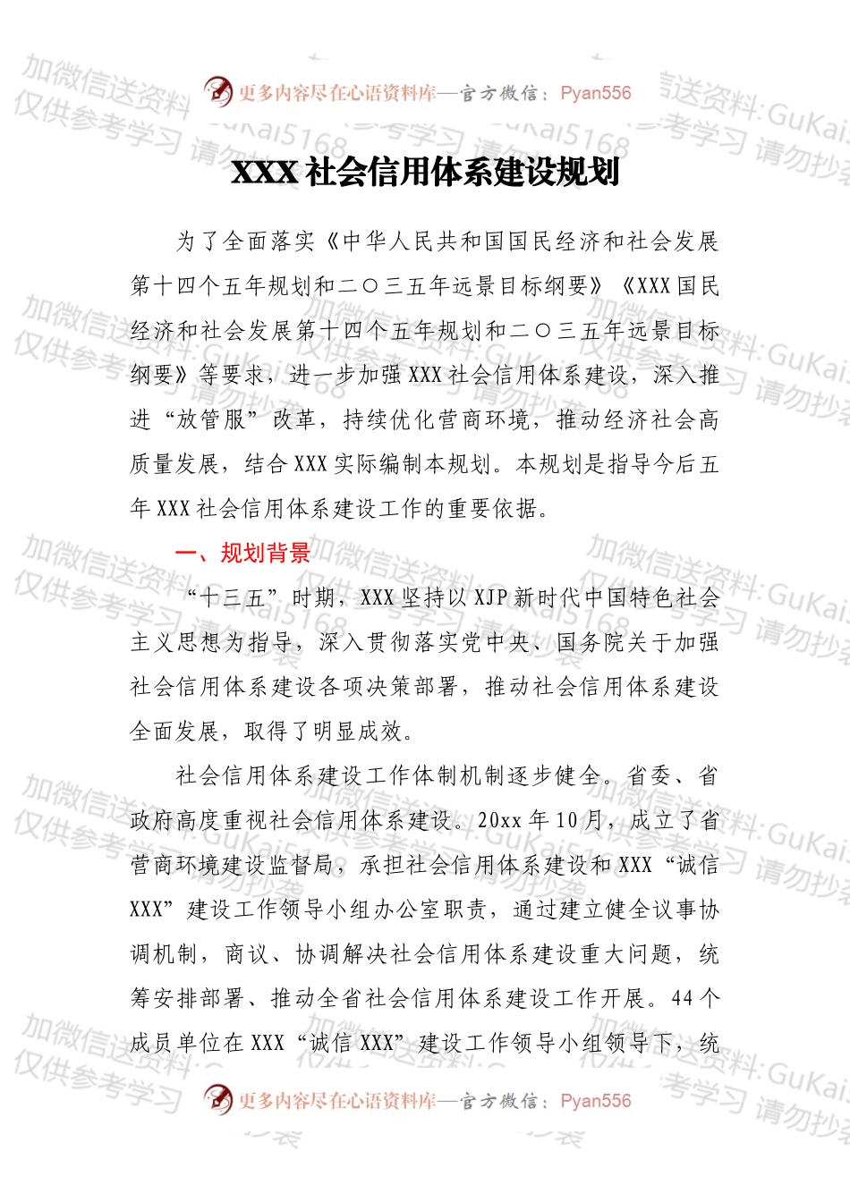 XXX社会信用体系建设规划.docx_第1页