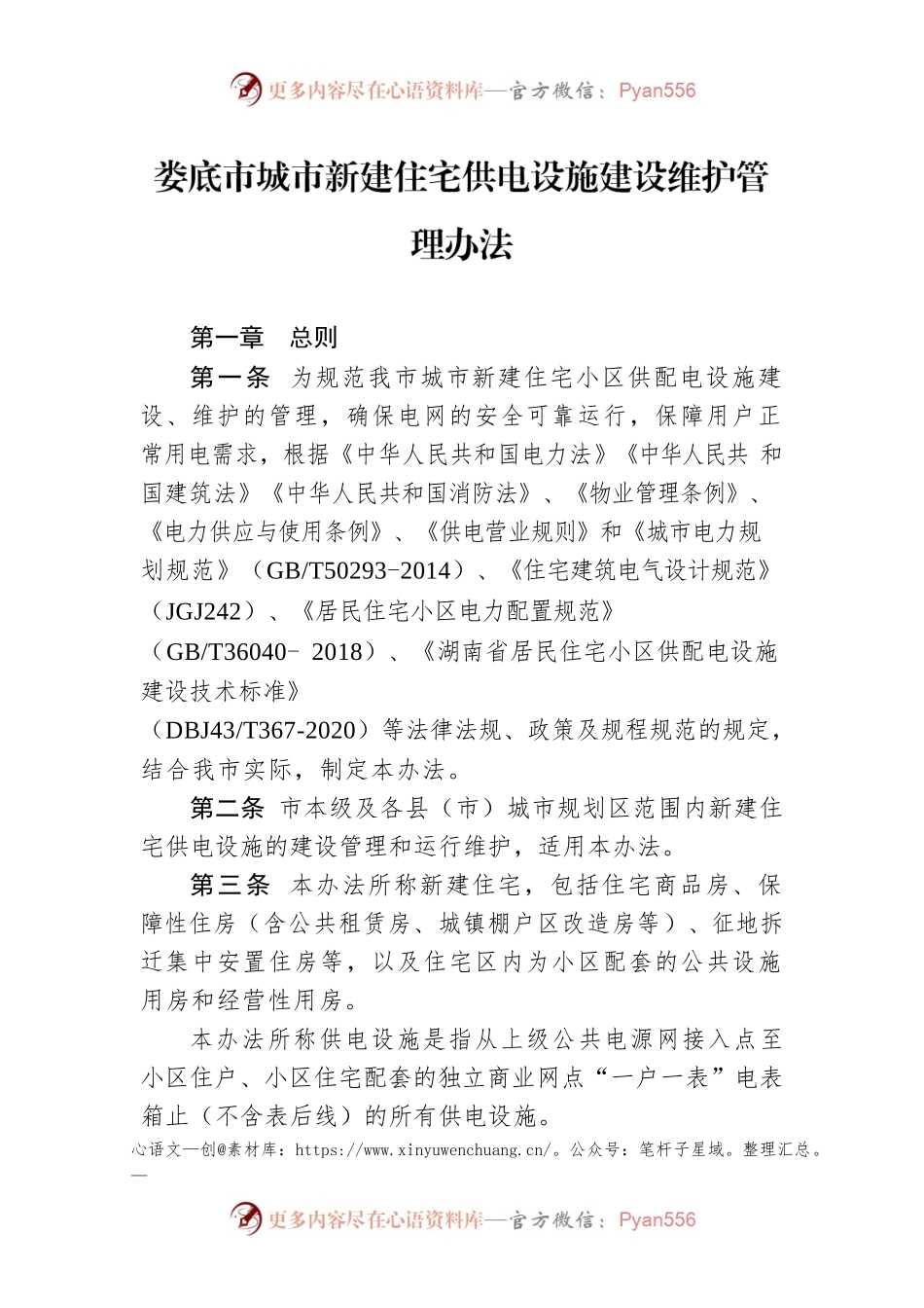 XX市城市新建住宅供电设施建设维护管理办法.docx_第1页