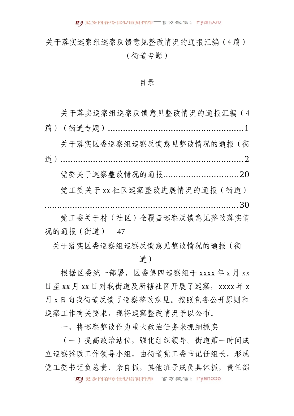 4篇关于落实巡察组巡察反馈意见整改情况的通报汇编.docx_第1页