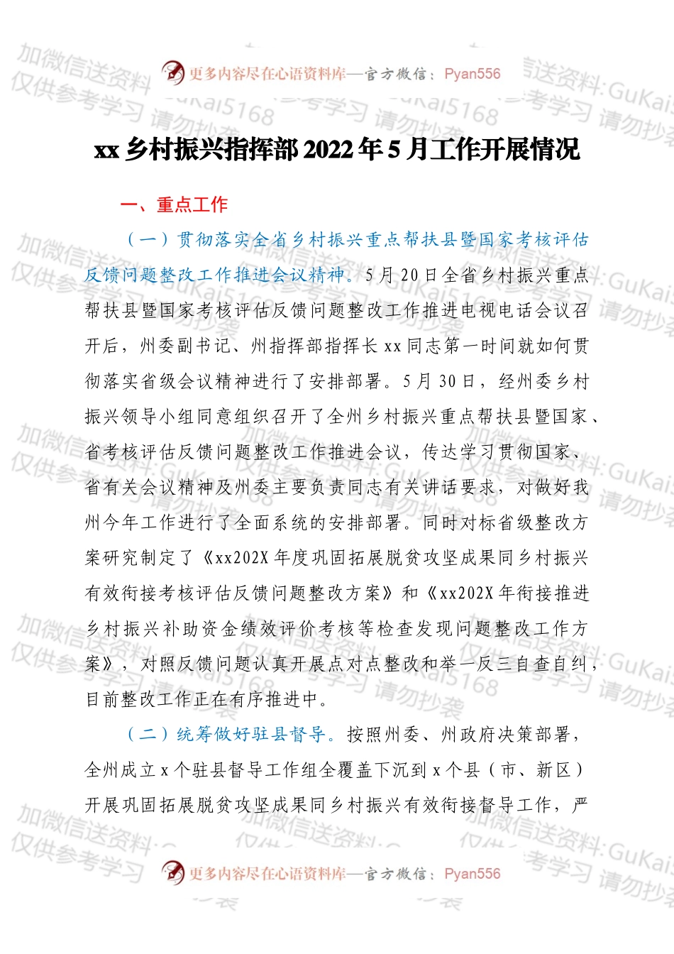 xx乡村振兴指挥部2022年5月工作开展情况.docx_第1页