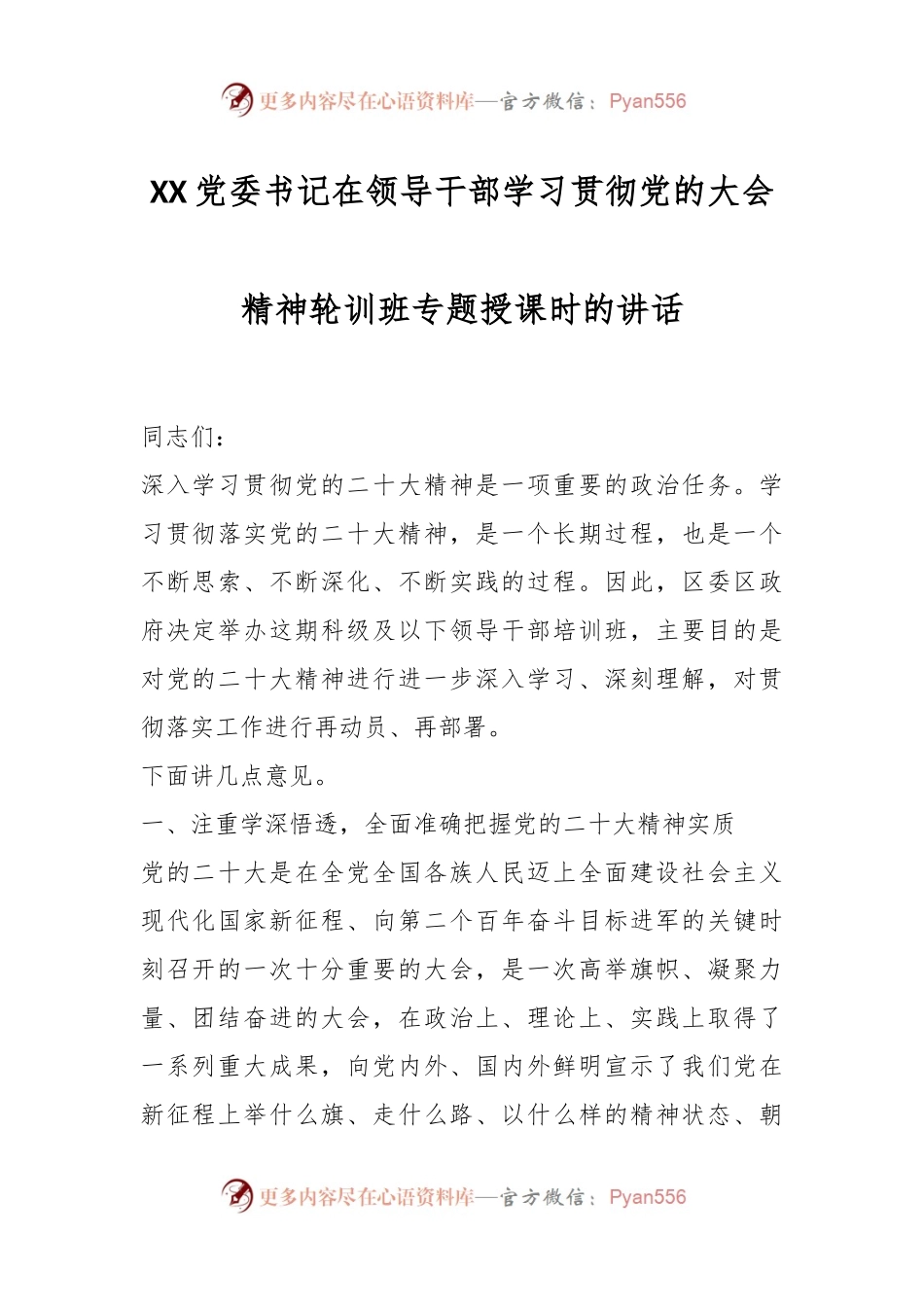 XX党委书记在领导干部学习贯彻党的大会精神轮训班专题授课时的讲话.docx_第1页