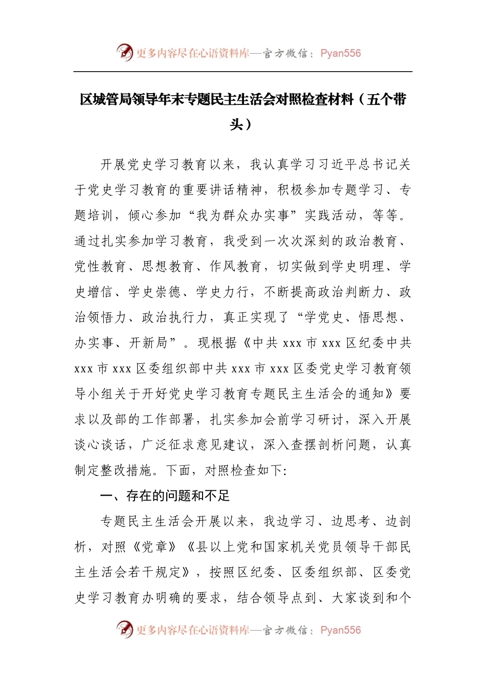 99个人2021年专题民主生活会对照检查材料[城管].docx_第1页