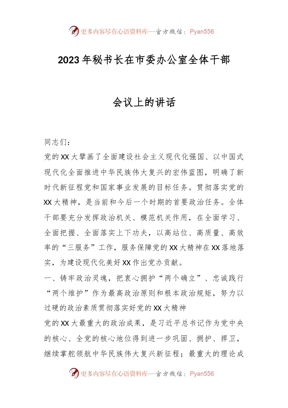 2023年秘书长在市委办公室全体干部会议上的讲话.docx_第1页