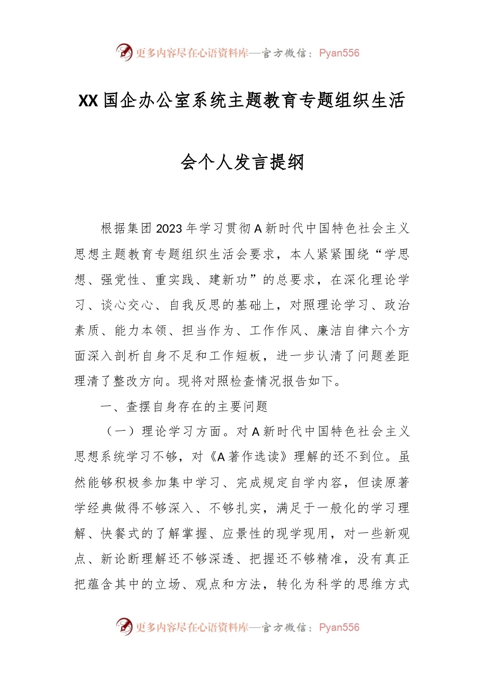 XX国企办公室系统主题教育专题 组织生活会个人发言提纲.docx_第1页