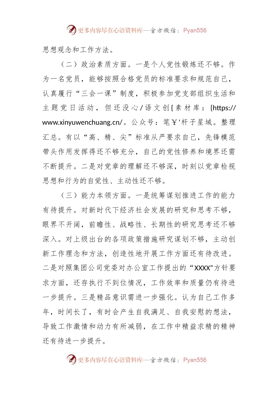 XX国企办公室系统主题教育专题 组织生活会个人发言提纲.docx_第2页