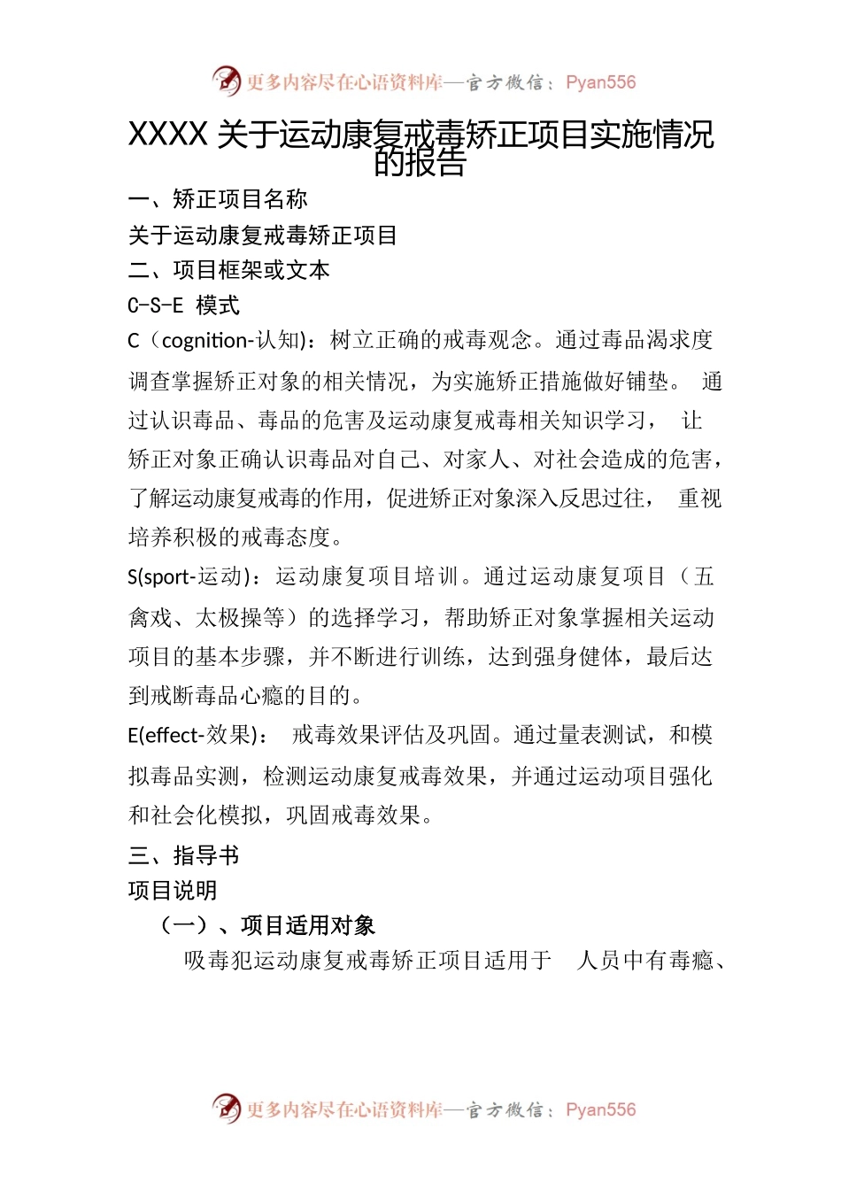 XXXXX关于运动康复戒毒矫正项目实施情况的报告.docx_第1页