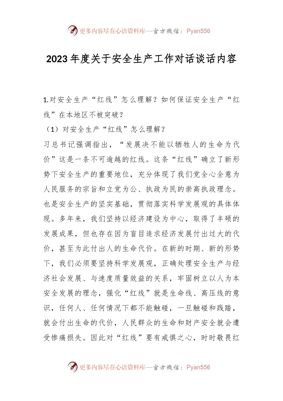 2023年度关于安全生产工作对话谈话内容.docx_第1页