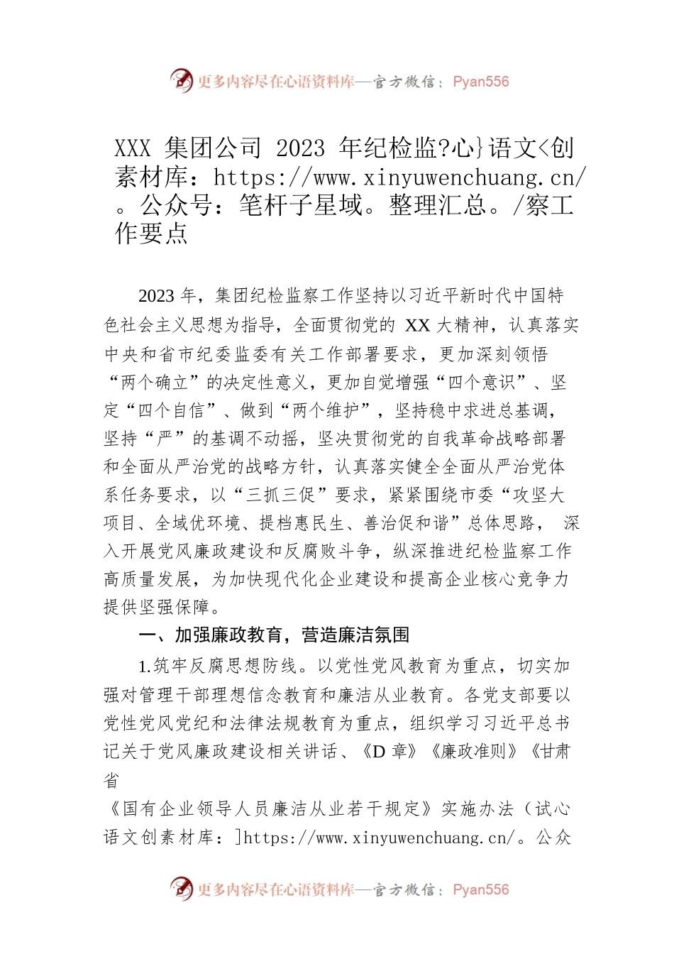 XXX集团公司2023年纪检监察工作要点.docx_第1页