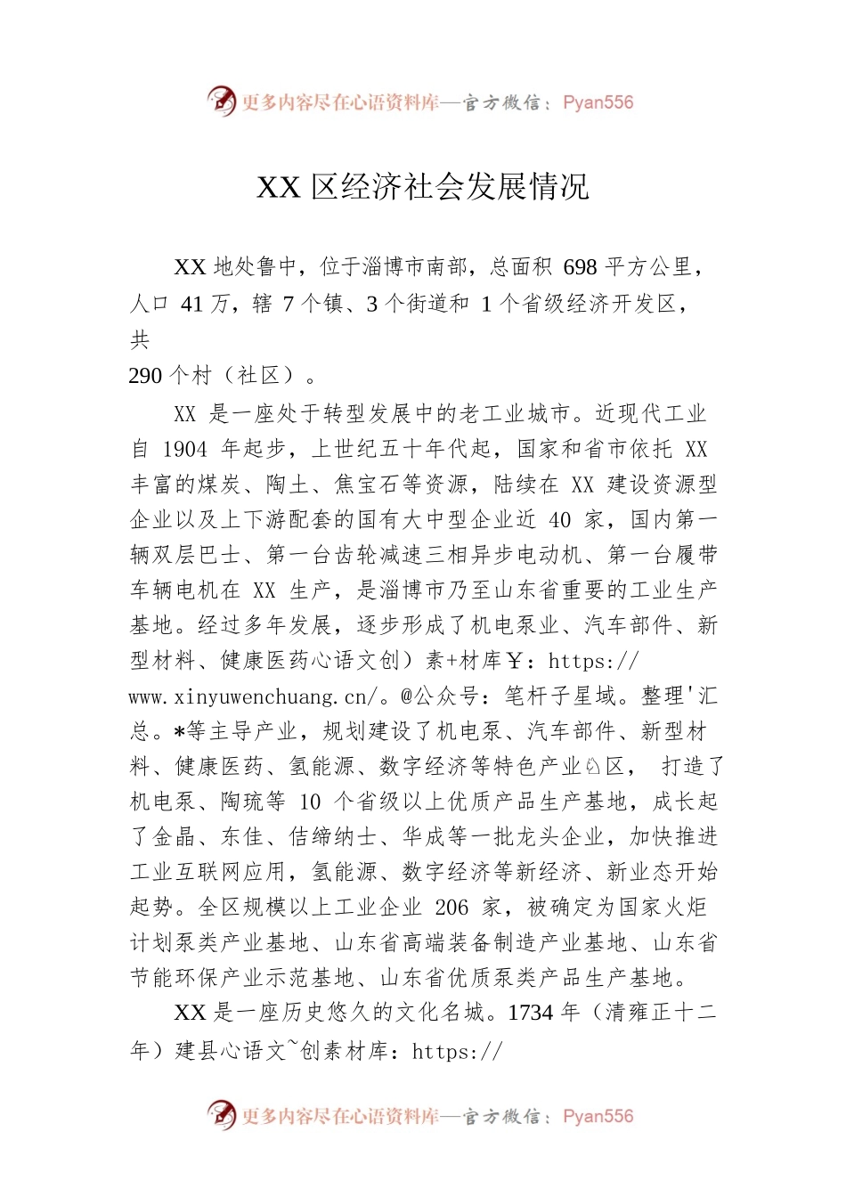 XX区经济社会发展情况（20220630）.docx_第1页