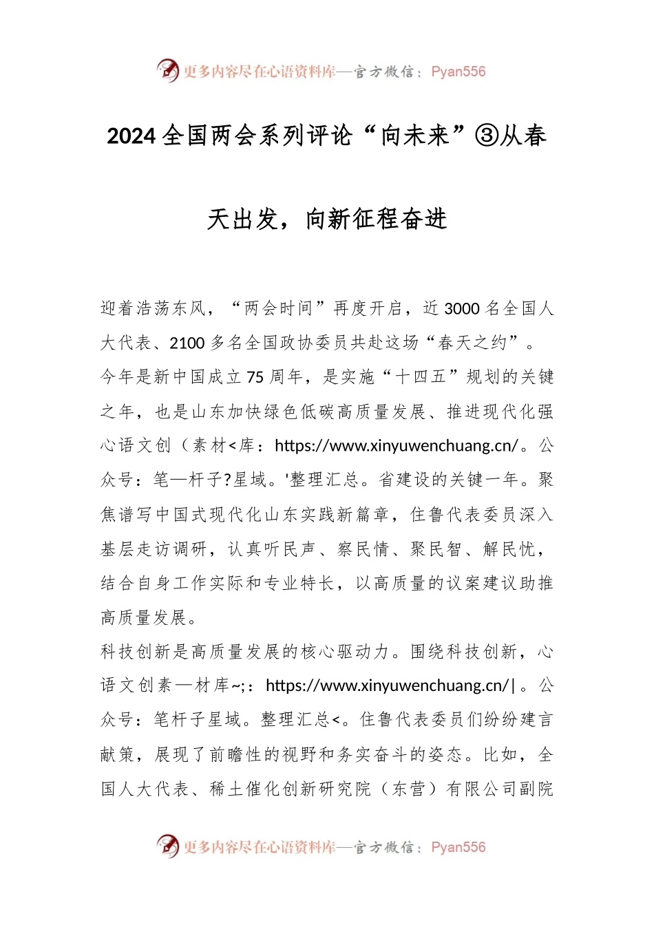2024全国两会系列评论“向未来”③从春天出发，向新征程奋进.docx_第1页