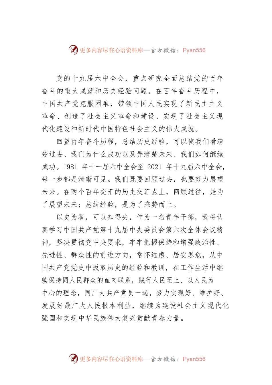 3篇六中全会精神学习心得体会.docx_第1页