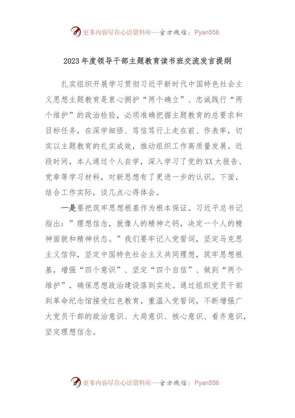 2023年度领导干部主题教育读书班交流发言提纲 (3).docx_第1页