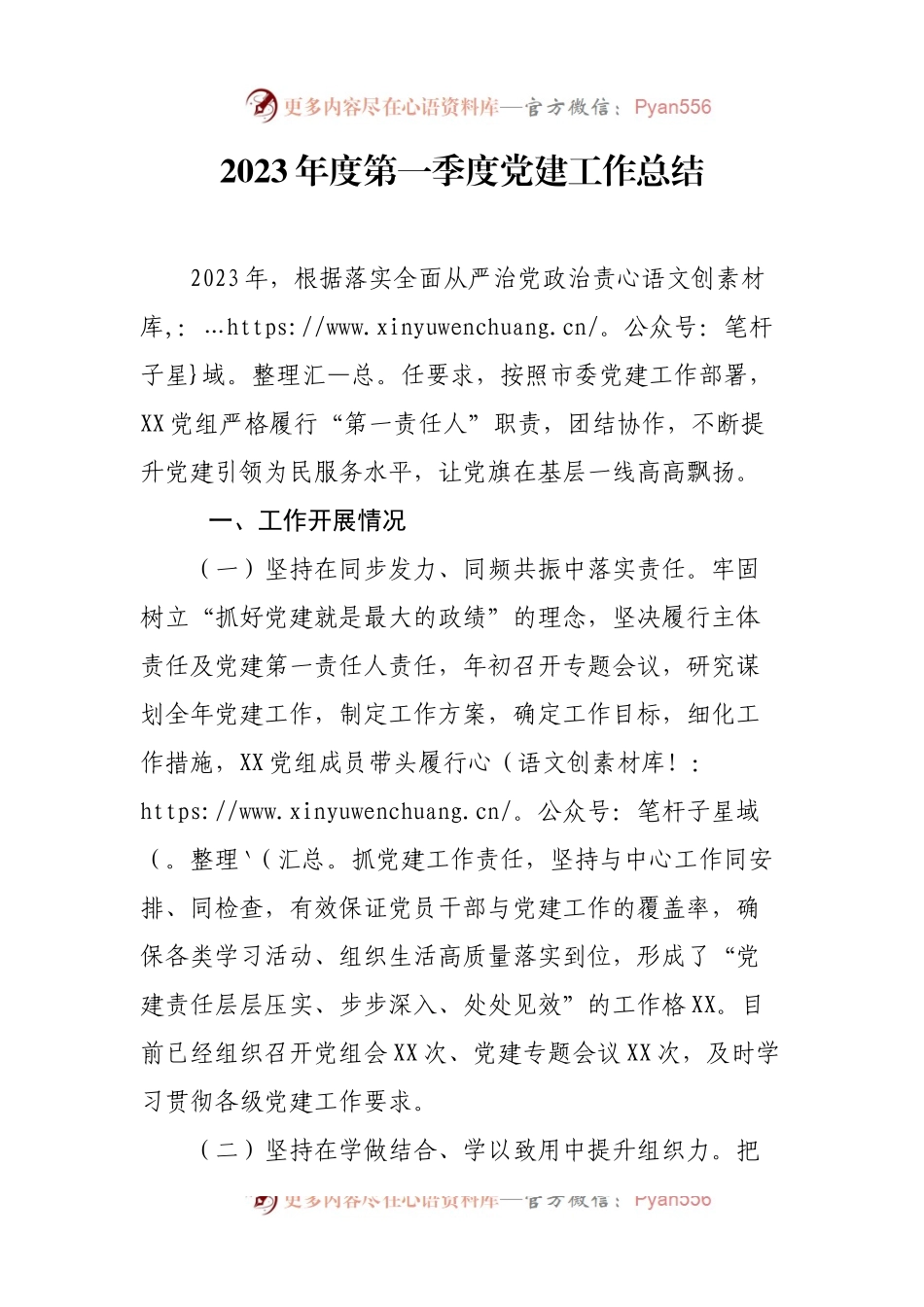 2023年度第一季度党建工作总结.docx_第1页