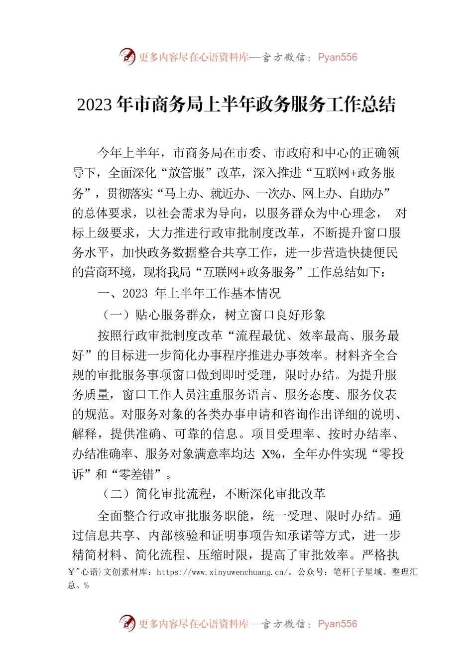2023年市商务局上半年政务服务工作总结（20230703）.docx_第1页