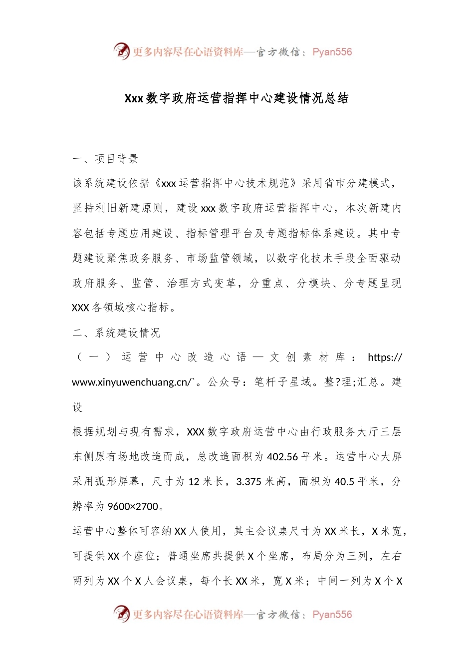 Xxx数字政府运营指挥中心建设情况总结.docx_第1页