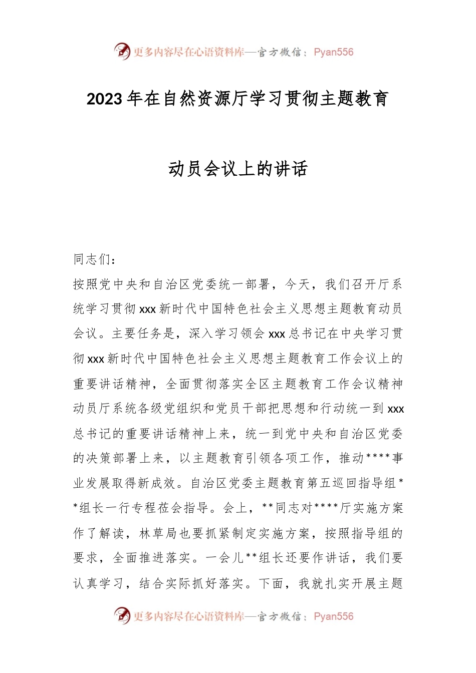 2023年在自然资源厅学习贯彻主题教育动员会议上的讲话.docx_第1页