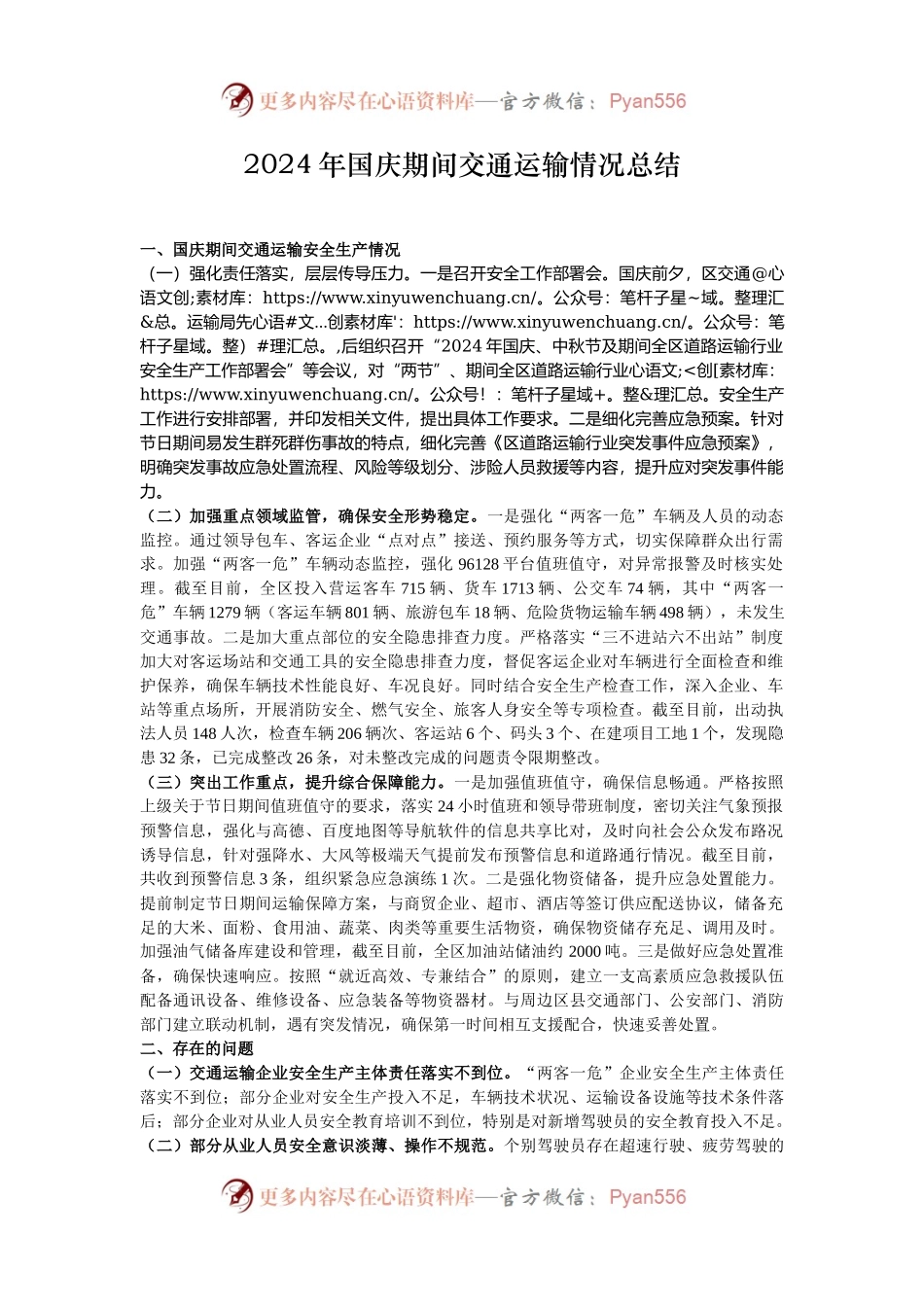 2024年国庆期间交通运输情况总结.docx_第1页