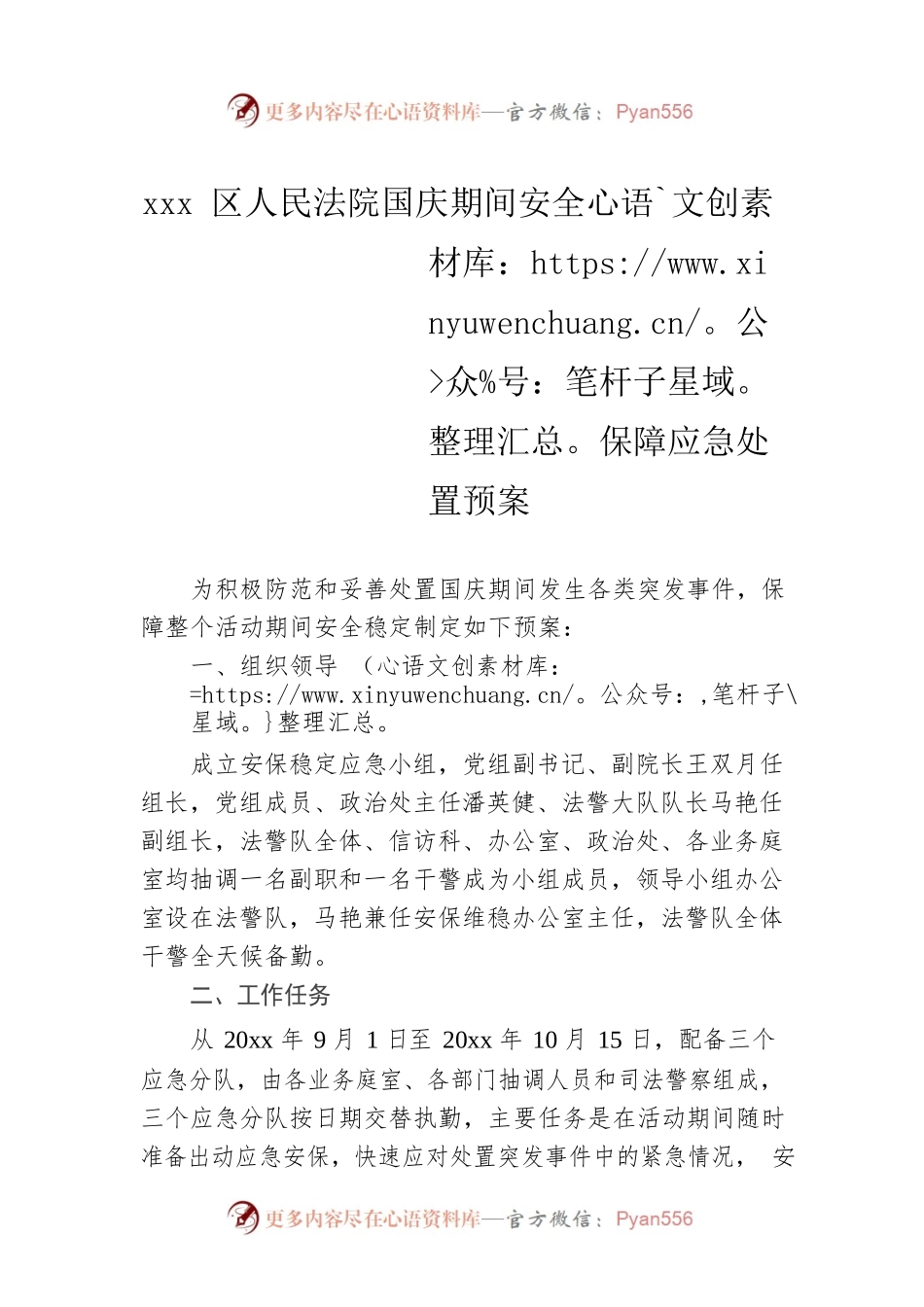 xxx区人民法院国庆期间安全保障应急处置预案.docx_第1页