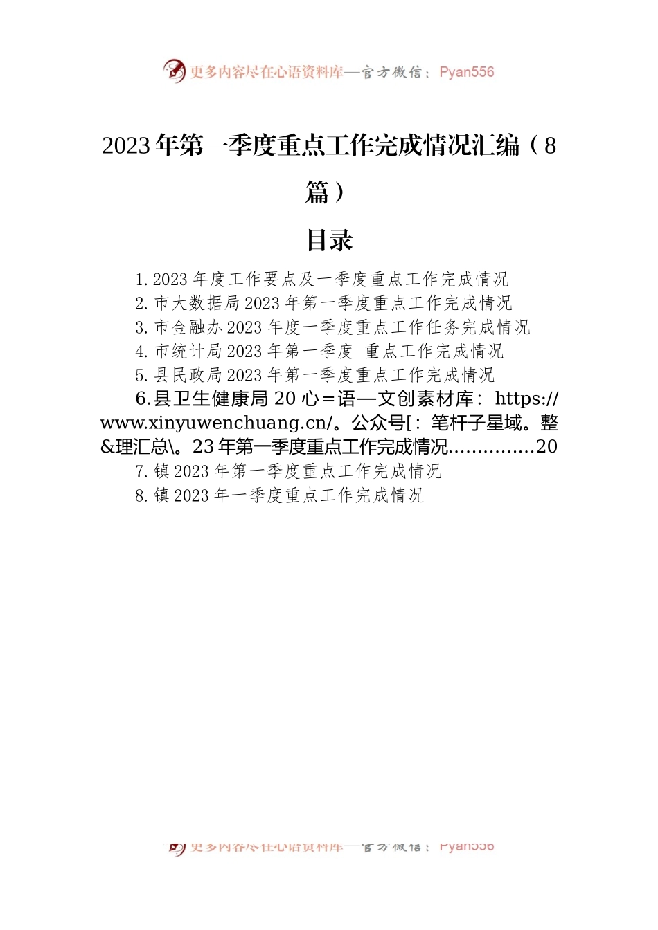 2023年第一季度重点工作完成情况汇编（8篇）.docx_第1页