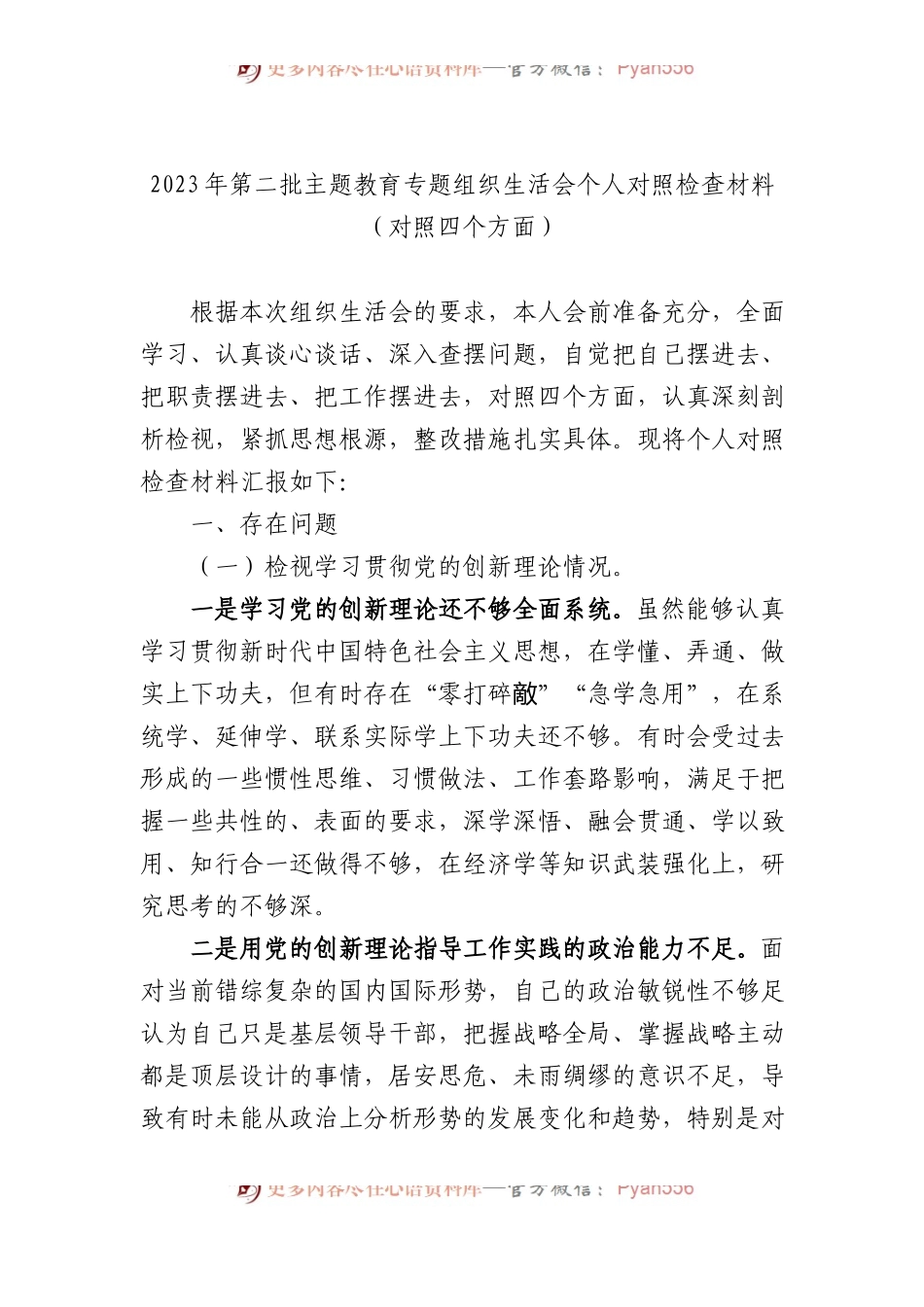 2023年第二批主题教育专题组织生活会个人对照检查材料（对照四个方面）.docx_第1页