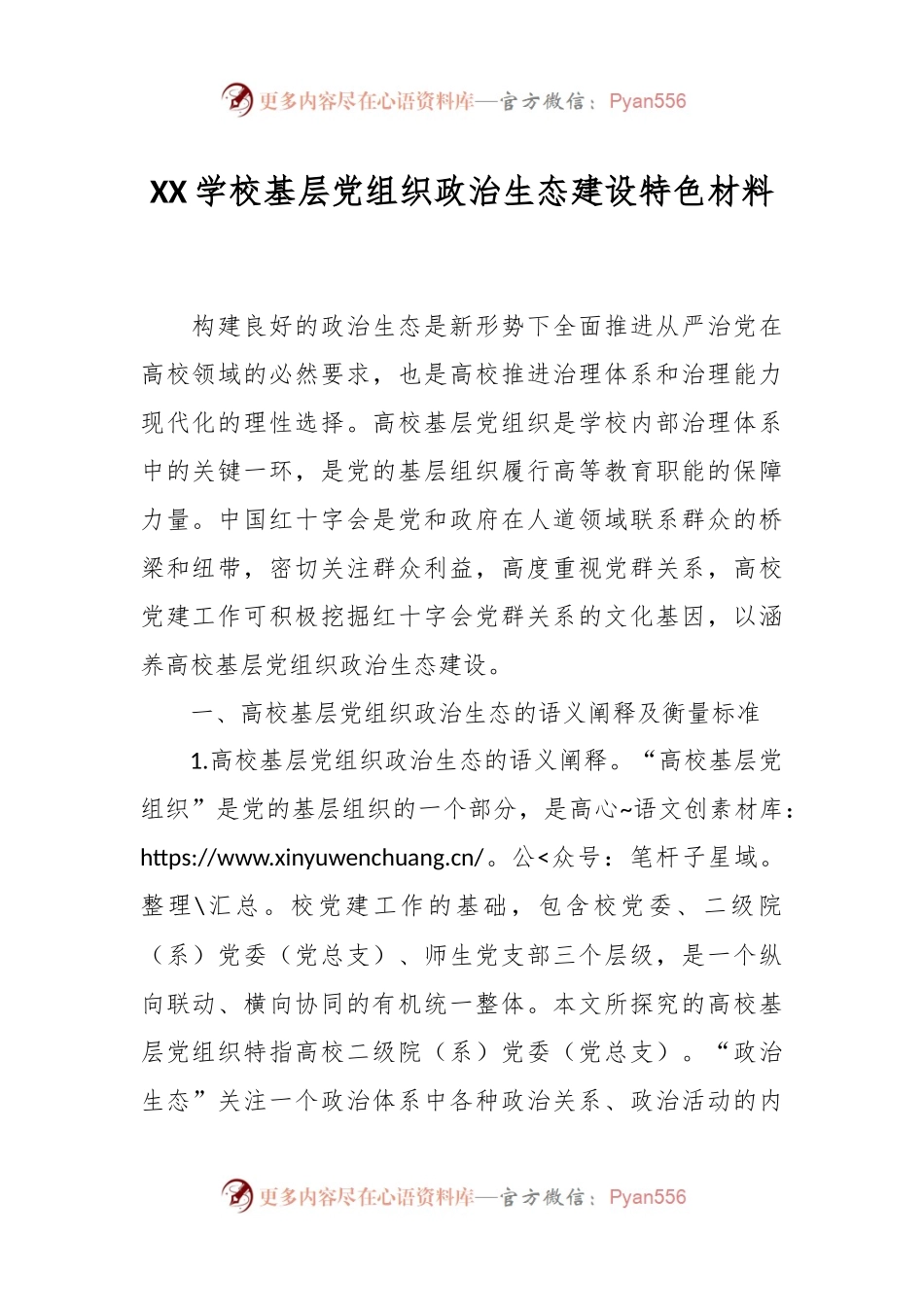 XX学校基层党组织政治生态建设特色材料.docx_第1页