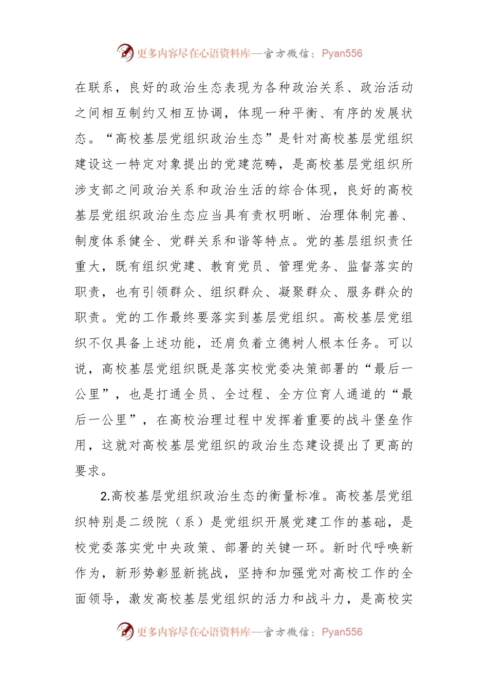 XX学校基层党组织政治生态建设特色材料.docx_第2页