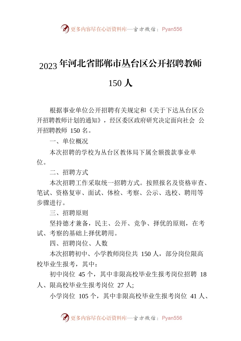 2023年河北省邯郸市丛台区公开招聘教师150人.docx_第1页