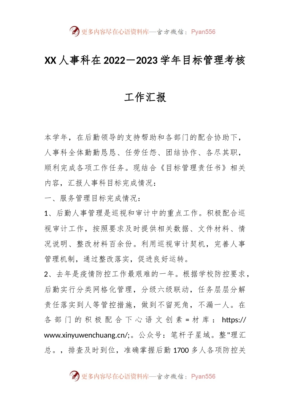 XX人事科在2022－2023学年目标管理考核工作汇报.docx_第1页
