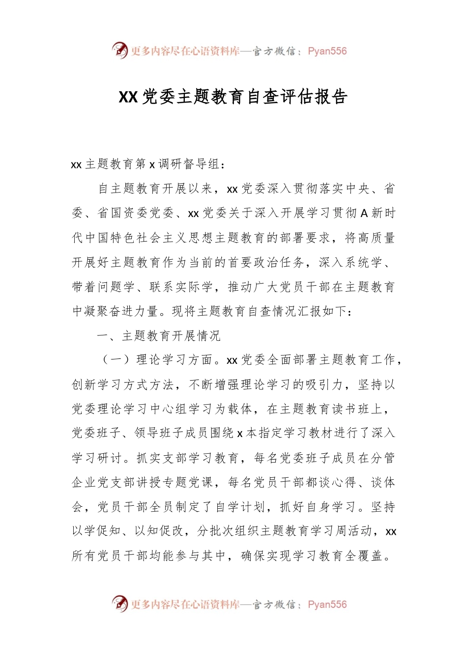 XX党委主题教育自查评估报告.docx_第1页