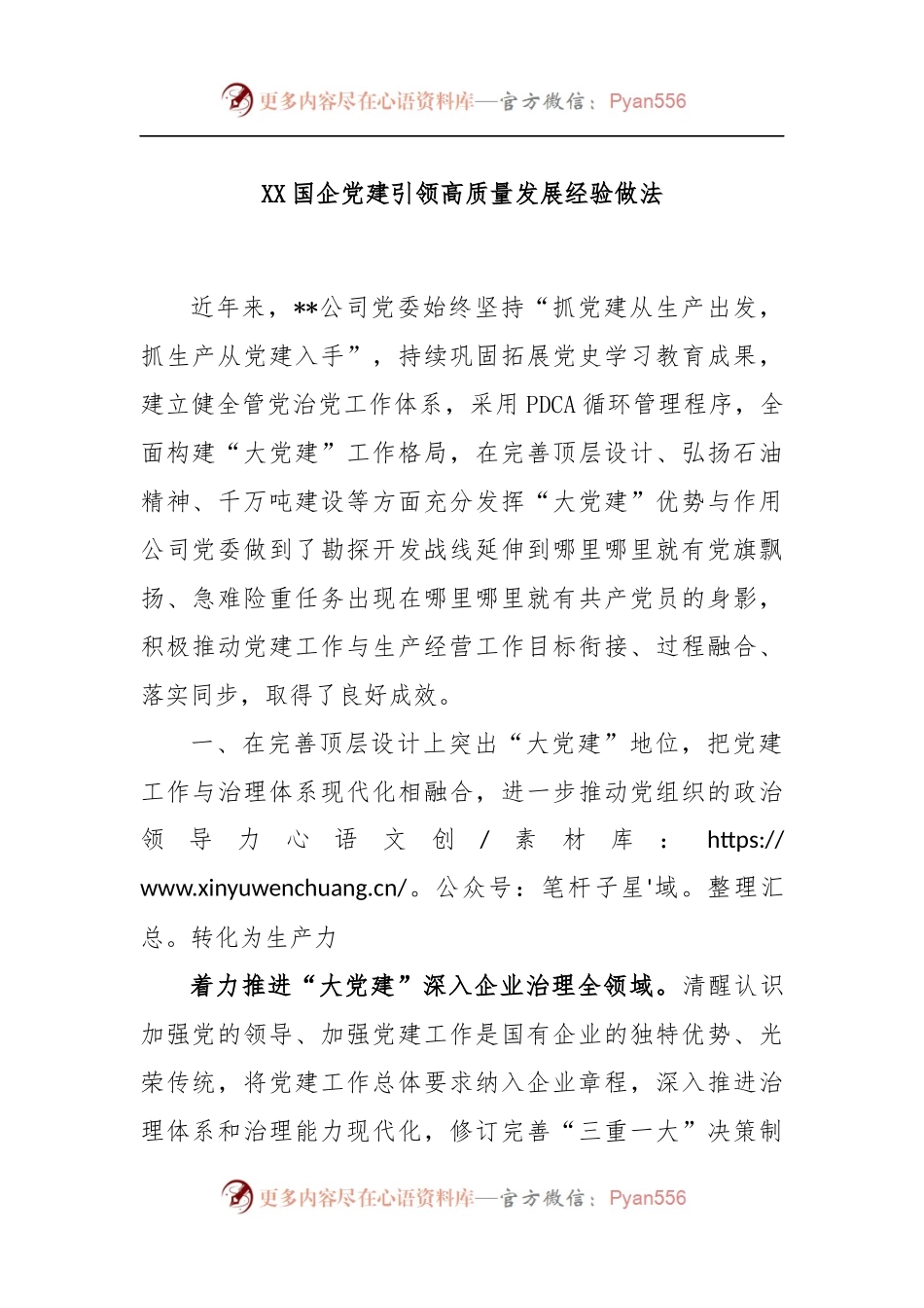 XX国企党建引领高质量发展经验做法.docx_第1页