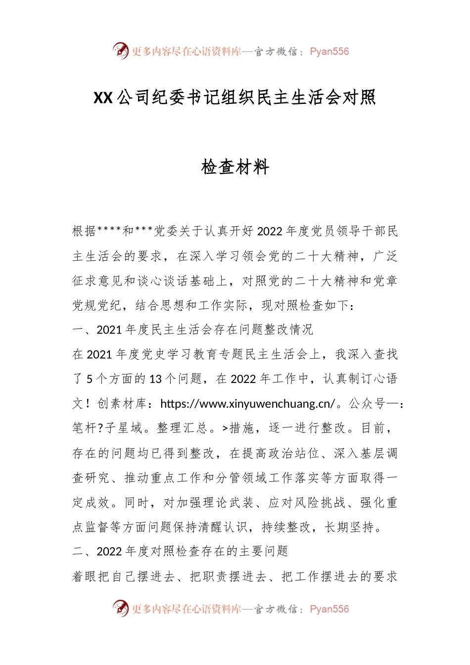 XX公司纪委书记组织民主生活会对照检查材料.docx_第1页