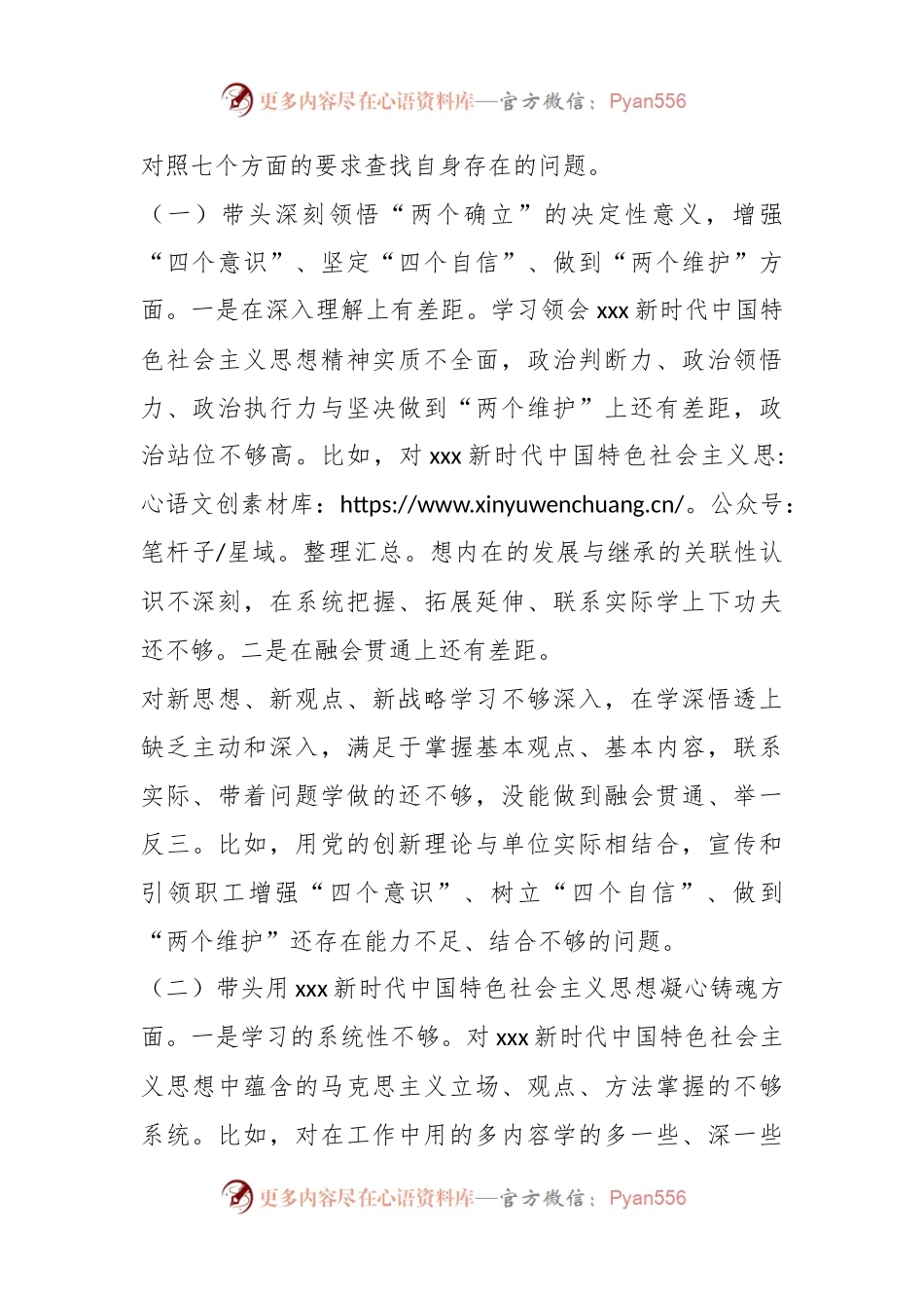 XX公司纪委书记组织民主生活会对照检查材料.docx_第2页