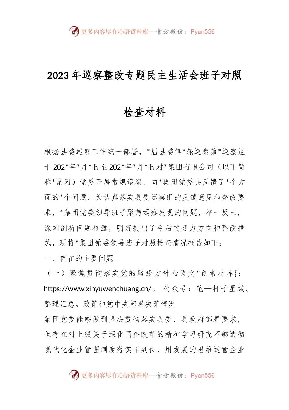 2023年巡察整改专题民主生活会班子对照检查材料..docx_第1页