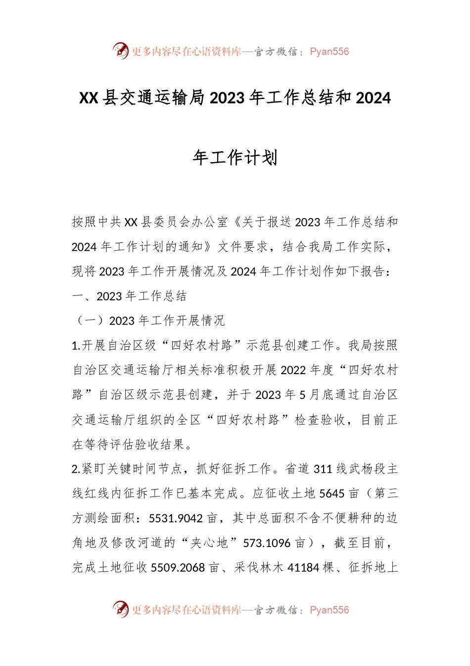 XX县交通运输局2023年工作总结和2024年工作计划.docx_第1页