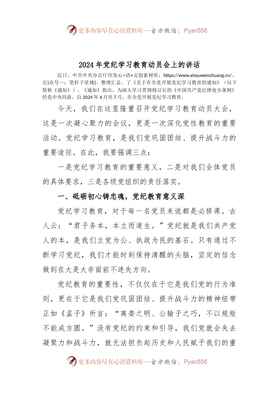 2024 年党纪学习教育动员会上的讲话.docx_第1页