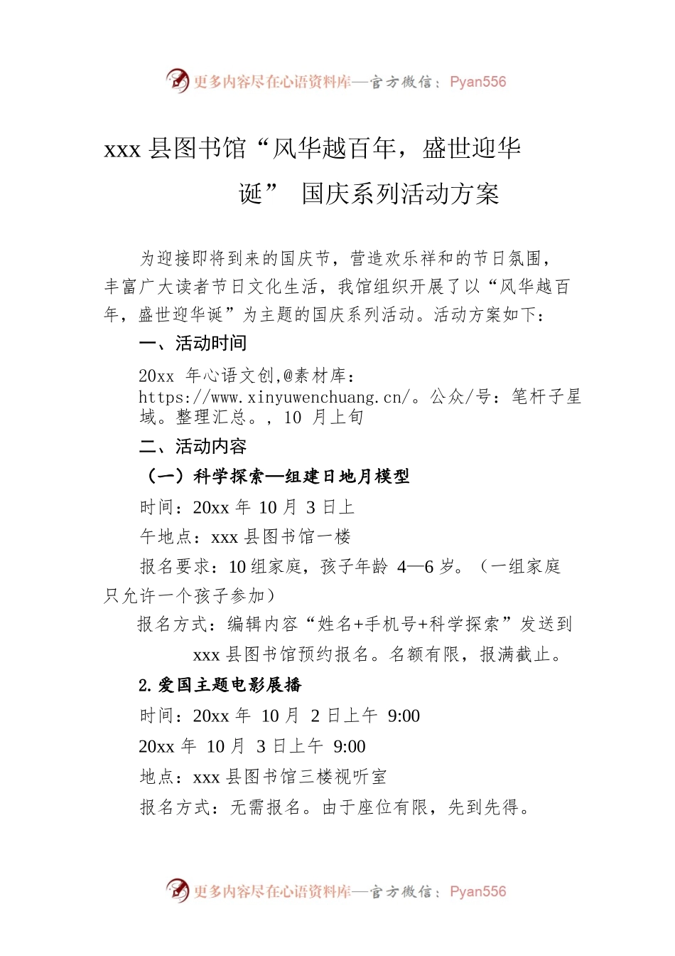 xxx县图书馆“风华越百年，盛世迎华诞”国庆系列活动方案.docx_第1页