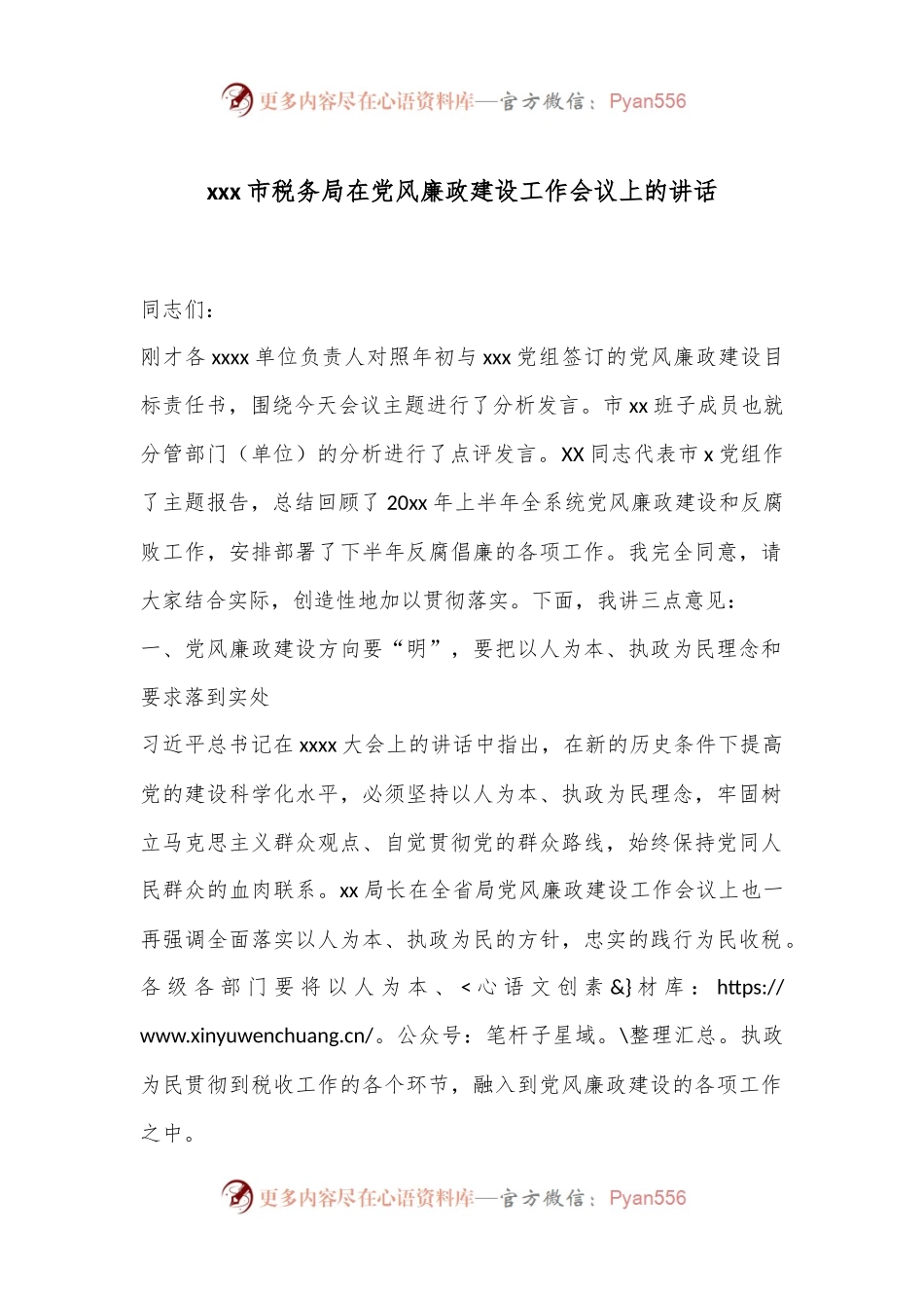 xxx市税务局在党风廉政建设工作会议上的讲话.docx_第1页